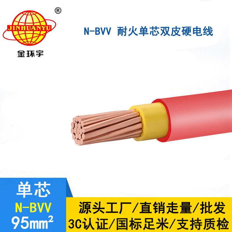 金環(huán)宇 耐火電線(xiàn)廠(chǎng)家 N-BVV 95平方 國(guó)標(biāo) bvv電線(xiàn)