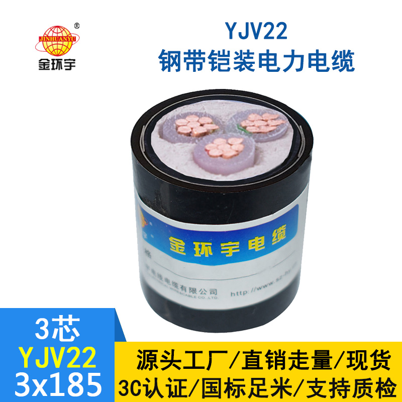 金環(huán)宇 鎧裝電纜YJV22 3*185平方 國標(biāo) yjv22電纜