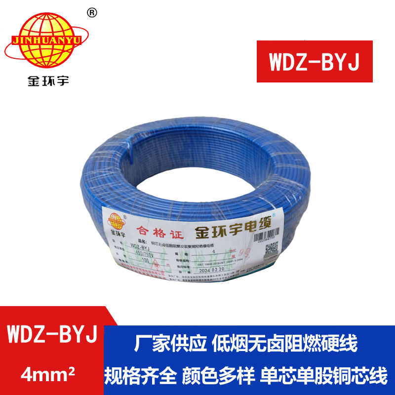 金環(huán)宇電線(xiàn) 低煙無(wú)鹵阻燃電線(xiàn)WDZ-BYJ 4平方單股硬