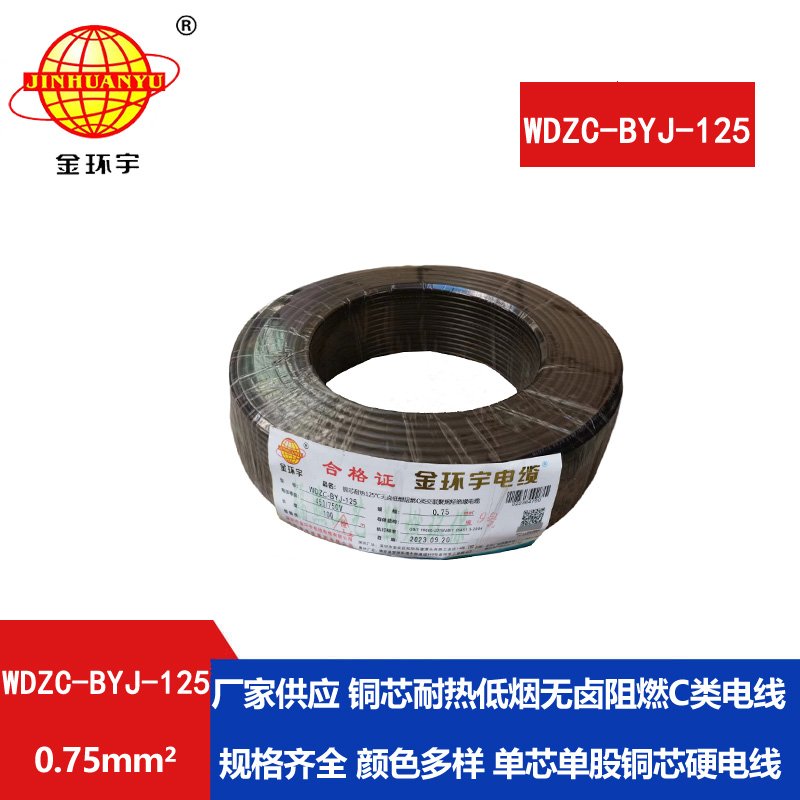 金環(huán)宇電線 低煙無(wú)鹵阻燃c類(lèi)絕緣電線WDZC-BYJ-12