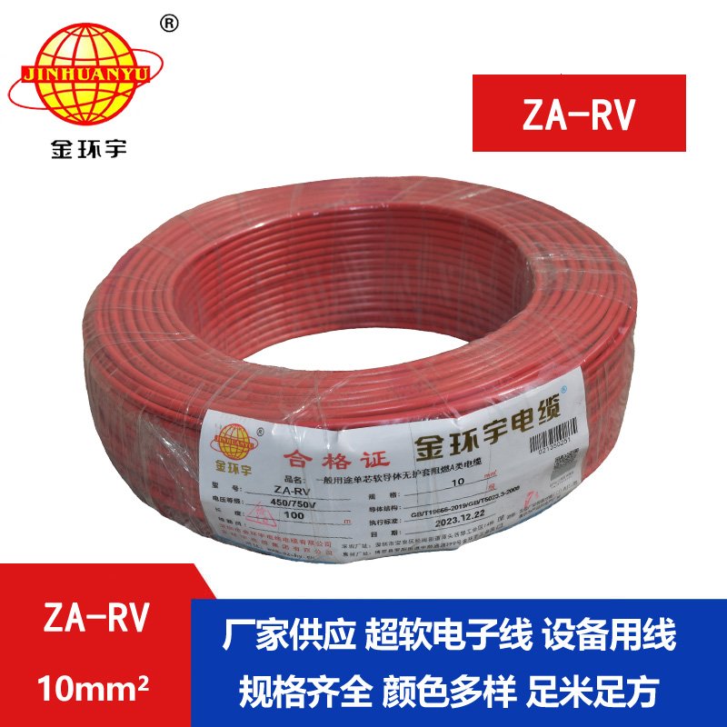 金環(huán)宇 rv軟電線(xiàn) a級(jí)阻燃電線(xiàn) ZA-RV 10平方