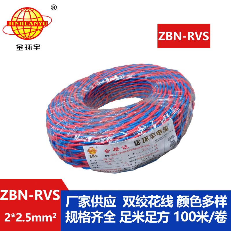 金環(huán)宇 國(guó)標(biāo) b類(lèi)阻燃耐火雙絞線(xiàn)ZBN-RVS2*2.5