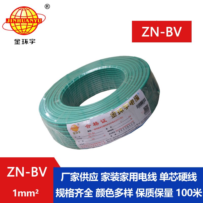 金環(huán)宇電線(xiàn) bv布電線(xiàn) 銅芯 ZN-BV 1 阻燃耐火電纜報(bào)