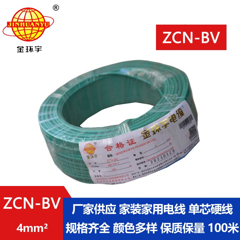 金環(huán)宇 ZCN-BV 4平方 bv硬電線(xiàn) 國(guó)標(biāo) 阻燃耐火電線(xiàn)