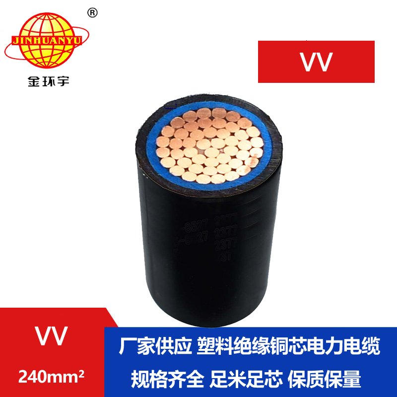 金環(huán)宇 國標(biāo) VV 240平方 單芯VV電纜