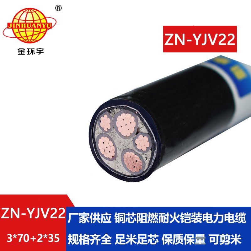 金環(huán)宇電纜 耐火鎧裝阻燃yjv22電纜價格ZN-YJV22-3