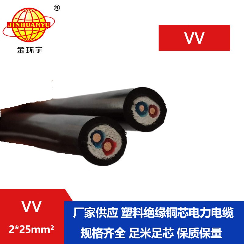 深圳市金環(huán)宇電線電纜 室外電力電纜 VV 2*25平方