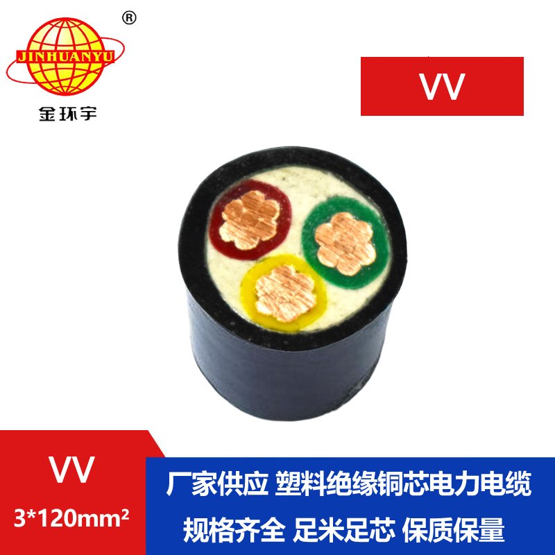 金環(huán)宇 VV低壓電纜 國標VV 3*120平方 銅芯電纜