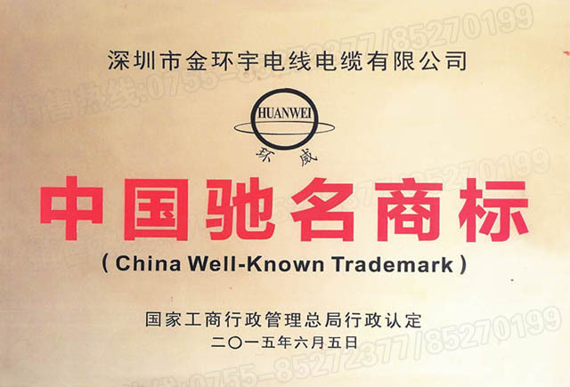<a href='http://www.mingchengschool.com.cn/' target='_blank'><u>金環(huán)宇電線電纜</u></a>中國馳名商標(biāo)