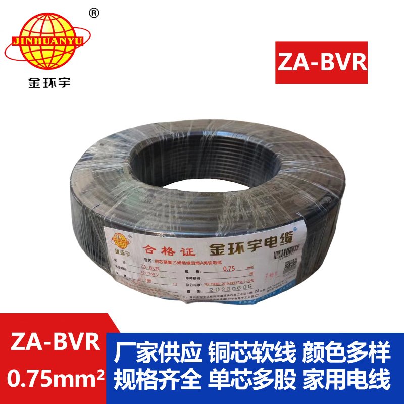 金環(huán)宇電線(xiàn)  A級(jí)阻燃電線(xiàn) ZA-BVR 0.75平方  電線(xiàn)bv