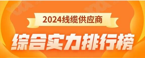 熱烈祝賀 | 金環(huán)宇電纜榮獲2024年全國(guó)電線(xiàn)電纜供應(yīng)商綜合實(shí)力50強(qiáng)！