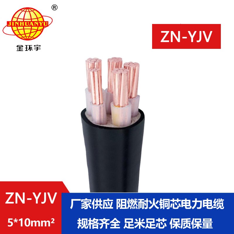金環(huán)宇電線(xiàn)電纜 ZN-YJV5X10平方y(tǒng)jv電纜報(bào)價(jià) 深圳阻