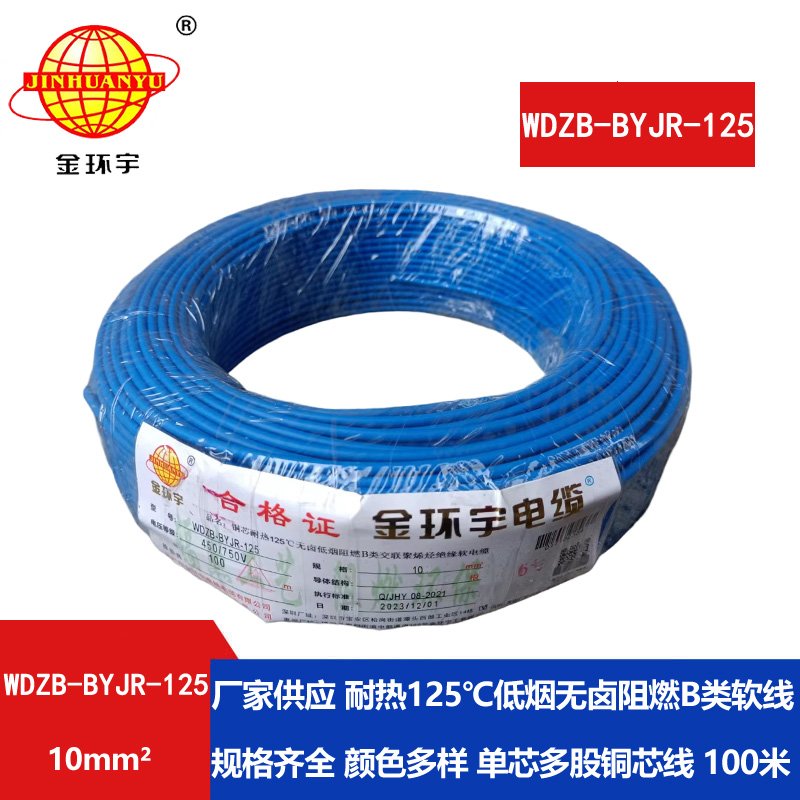 金環(huán)宇電線(xiàn) 家裝電線(xiàn)10平方WDZB-BYJR-125銅芯耐熱