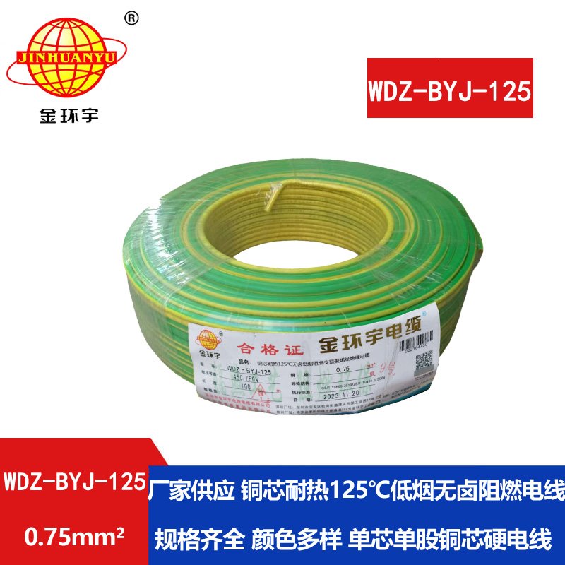 金環(huán)宇電線(xiàn) 深圳低煙無(wú)鹵阻燃電線(xiàn)0.75平方WDZ-B