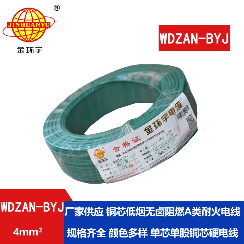 金環(huán)宇電線(xiàn) 深圳低煙無(wú)鹵阻燃a類(lèi)耐火電線(xiàn)WDZAN