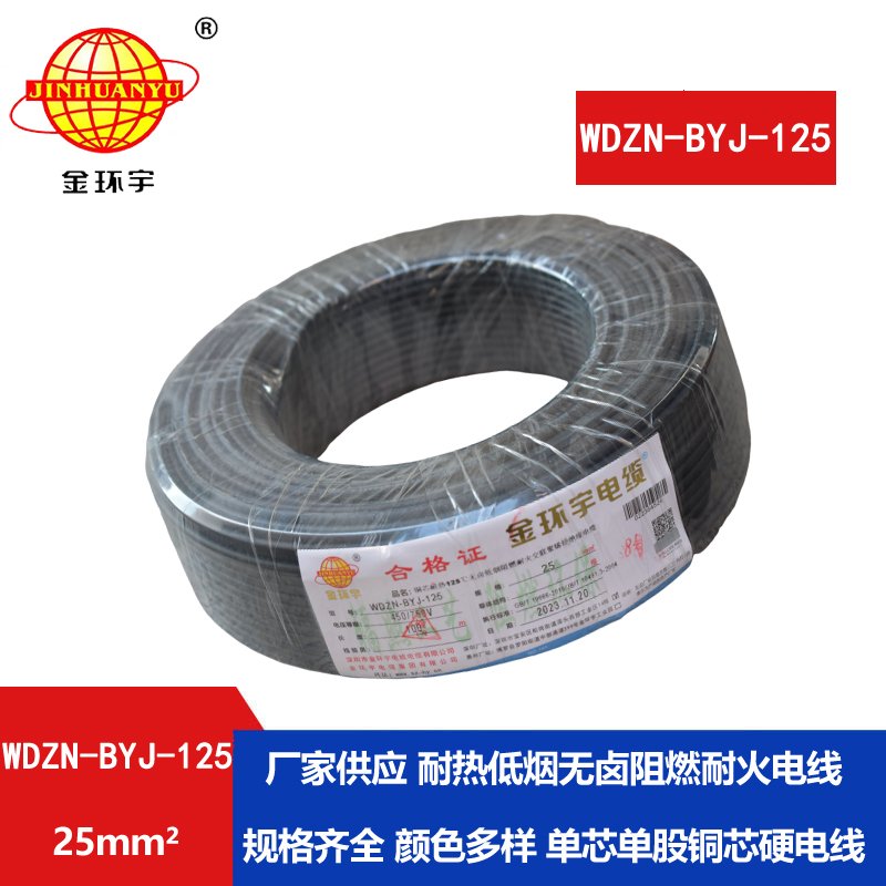 金環(huán)宇電線(xiàn) 阻燃耐火低煙無(wú)鹵電線(xiàn)25平方WDZN-BY
