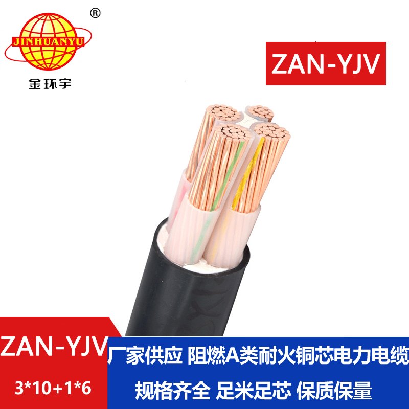 金環(huán)宇電線電纜 a類(lèi)阻燃耐火yjv電纜線ZAN-YJV 3X1