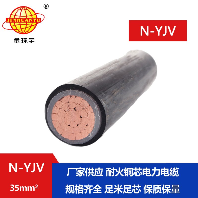 金環(huán)宇 深圳廠家 低壓電力電纜N-YJV 1X35平方耐火