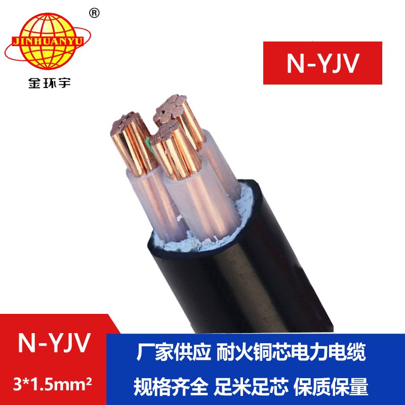 金環(huán)宇 廠價(jià)直供 耐火電纜N-YJV 3X1.5平方 深圳yj