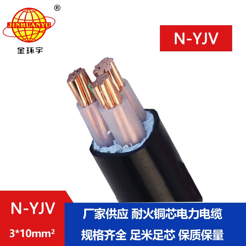 金環(huán)宇 耐火電力電纜N-YJV 3X10平方 銅芯電纜 工廠(chǎng)