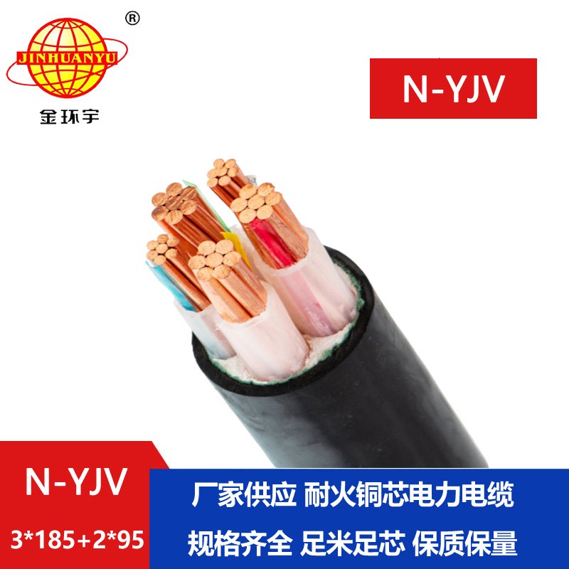 金環(huán)宇電線電纜 N-YJV3X185+2X95平方 深圳市金環(huán)宇耐