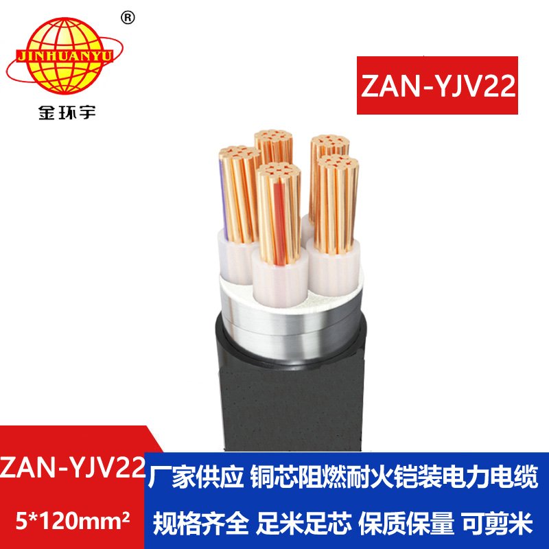 金環(huán)宇電線電纜 ZAN-YJV22-5X120平方 阻燃a級(jí)耐火鎧