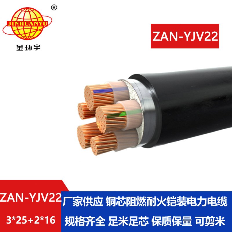 金環(huán)宇電纜 深圳鎧裝電纜yjv22廠(chǎng)家ZAN-YJV22-3X25+2