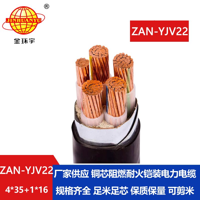 金環(huán)宇電纜 a級阻燃耐火電纜ZAN-YJV22-4X35+1X16平方