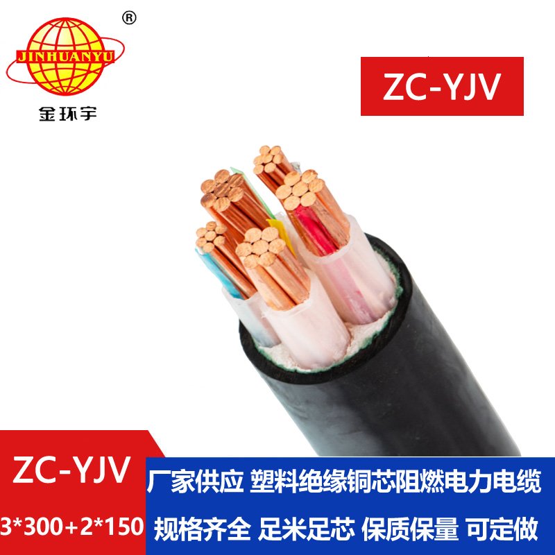 金環(huán)宇電線(xiàn)電纜 ZC-YJV 3X300+2X150深圳阻燃電纜yjv
