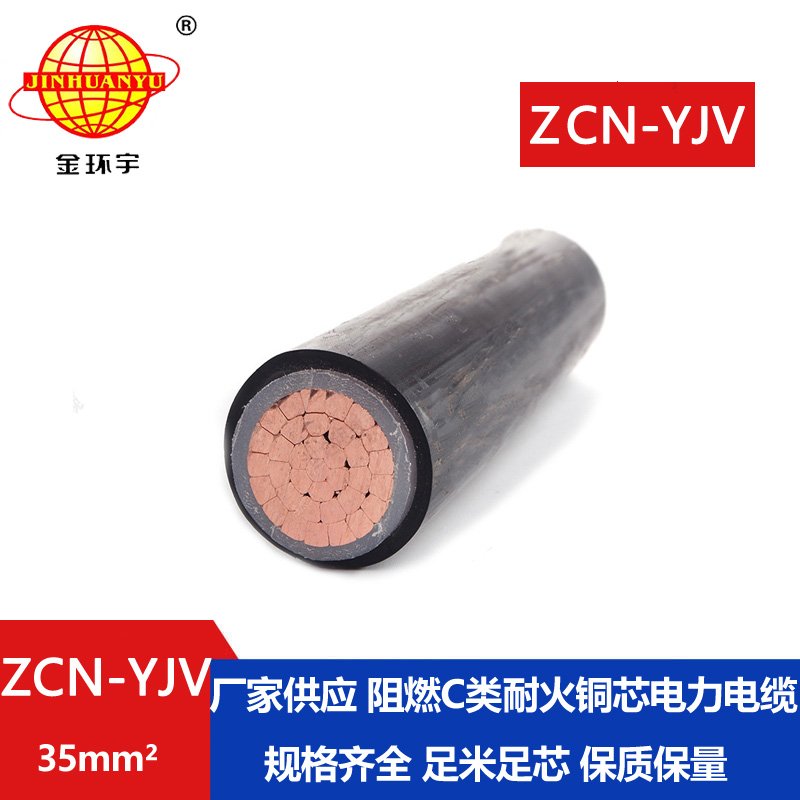 金環(huán)宇電纜 單芯 c級阻燃耐火電纜ZCN-YJV 35平方