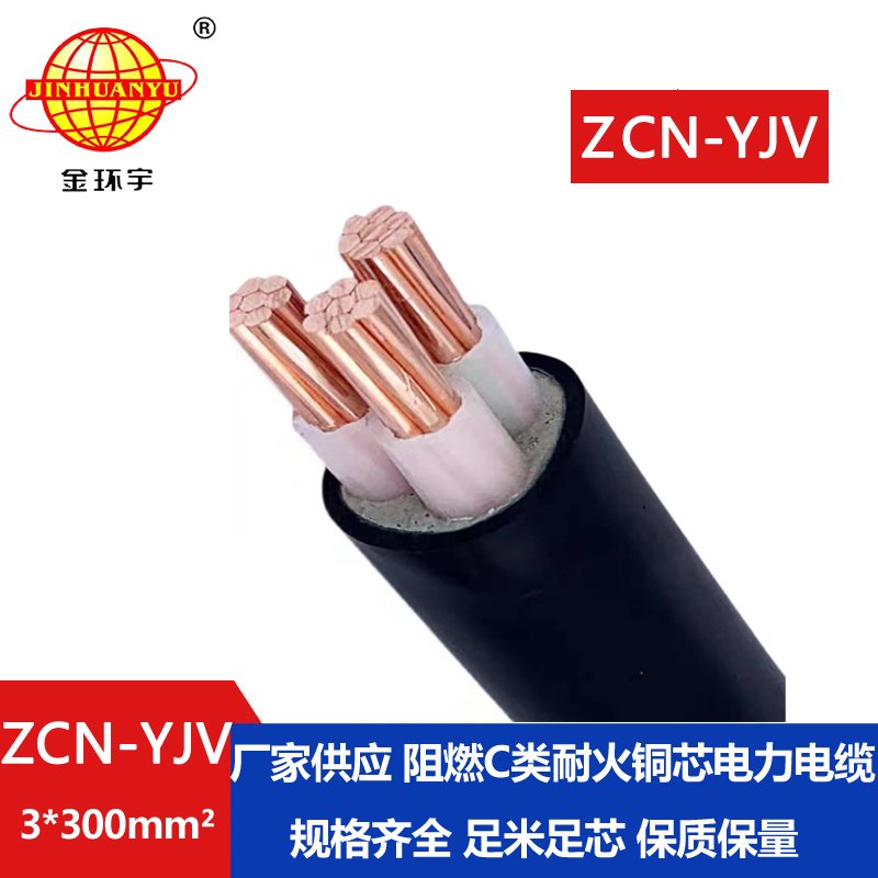 金環(huán)宇電線電纜 三芯ZCN-YJV 3X300平方 阻燃耐火電