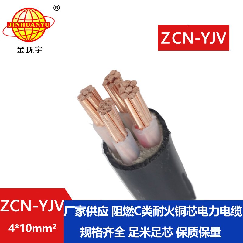 金環(huán)宇電線電纜 ZCN-YJV 4X10平方 深圳c類阻燃耐火