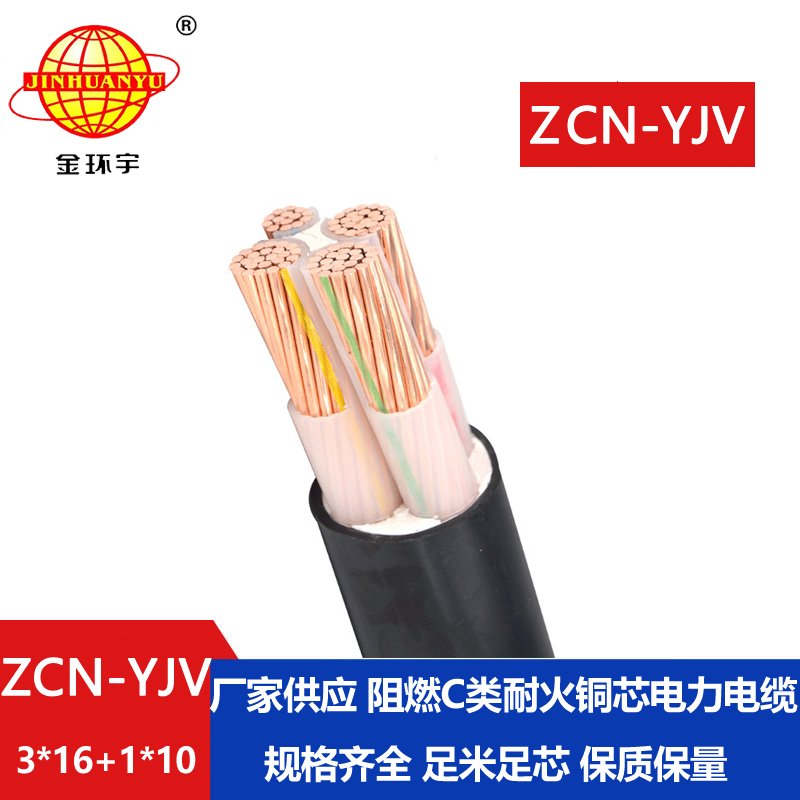 金環(huán)宇電纜 ZCN-YJV 3X16+1X10平方 c類阻燃耐火yjv電線