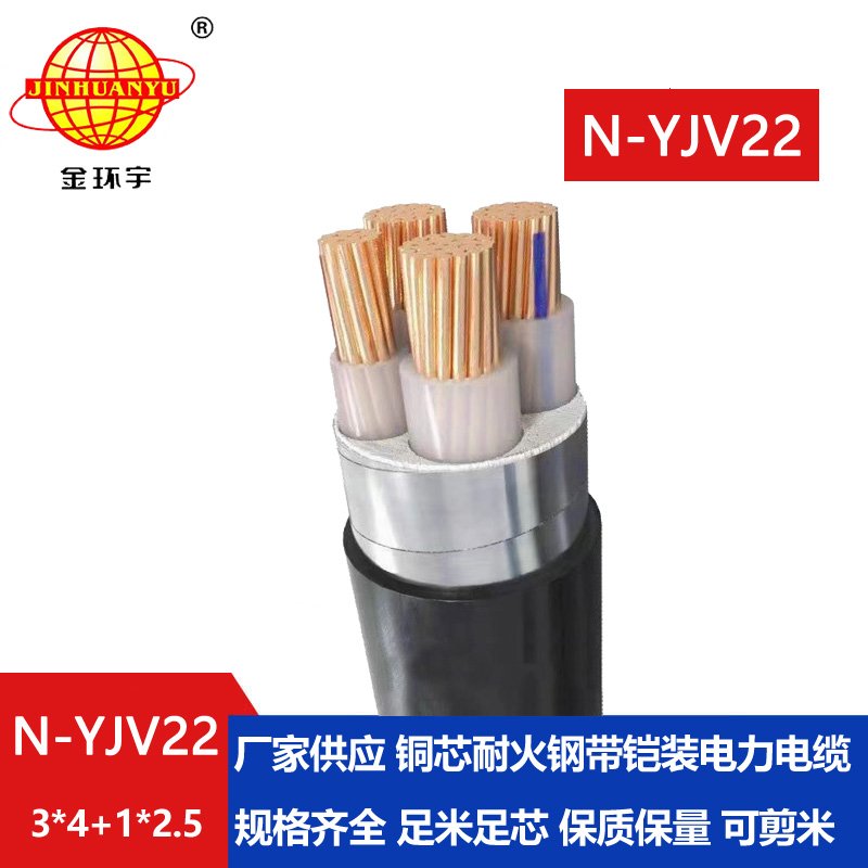 金環(huán)宇電纜 N-YJV22-3X4+1X2.5平方 耐火yjv22鎧裝電纜