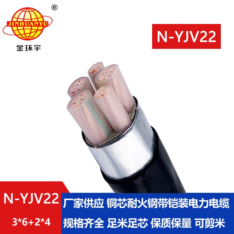 金環(huán)宇電纜 N-YJV22-3X6+2X4平方 鎧裝yjv22電纜價(jià)格