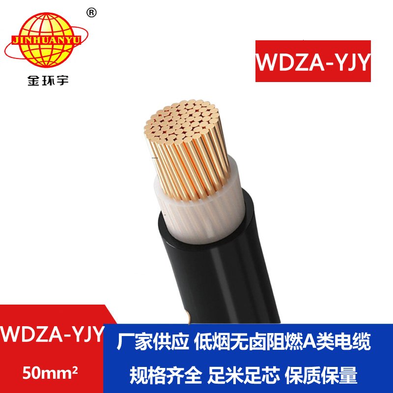 金環(huán)宇電線電纜 WDZA-YJY  50無(wú)鹵低煙 阻燃環(huán)保電纜