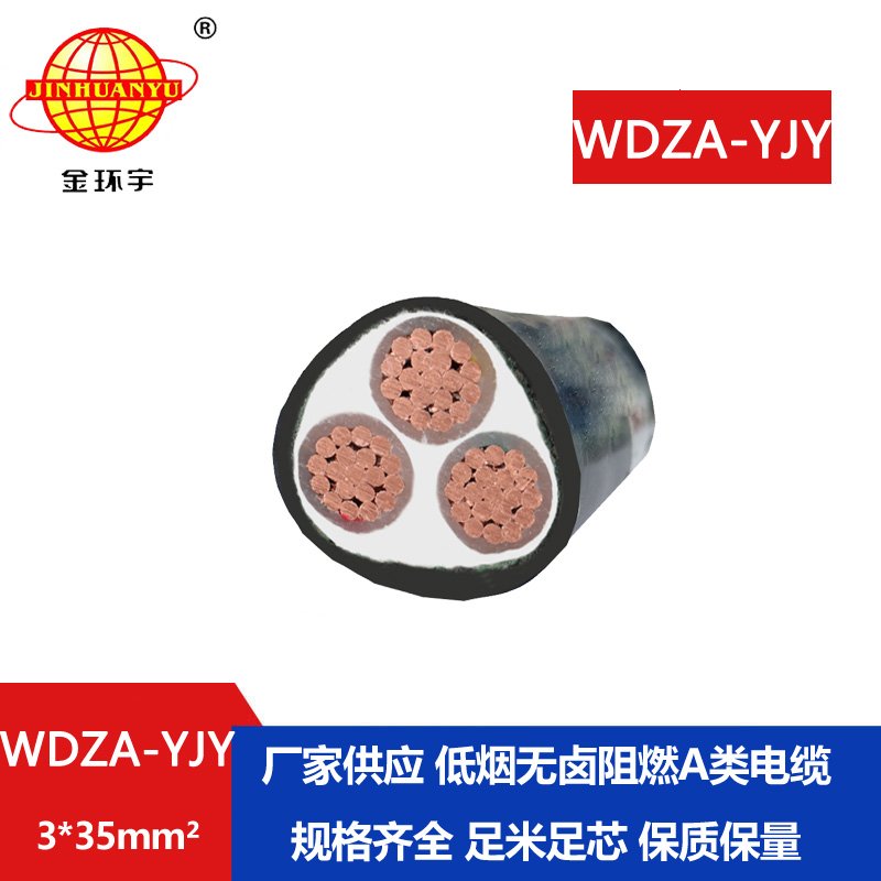 金環(huán)宇電線電纜 廠價直銷 WDZA-YJY 3X35低煙無鹵阻