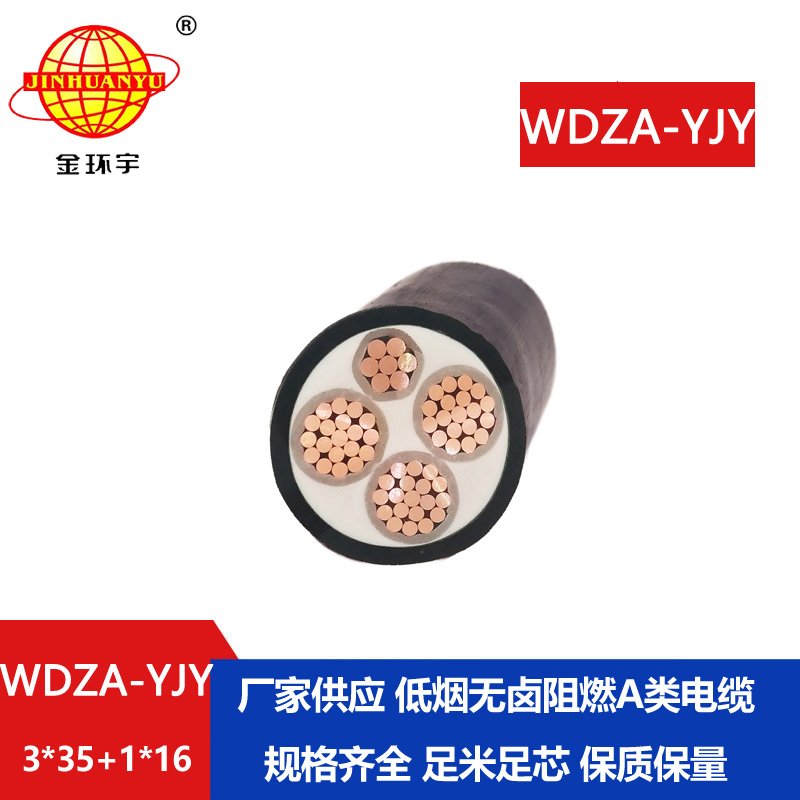 金環(huán)宇電線電纜  a級(jí)阻燃低煙無鹵電力電纜WDZA