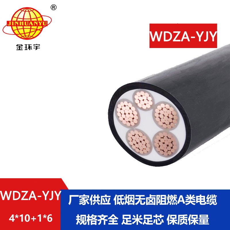 金環(huán)宇電線(xiàn)電纜 WDZA-YJY 4X10+1x6低煙無(wú)鹵電線(xiàn)電纜
