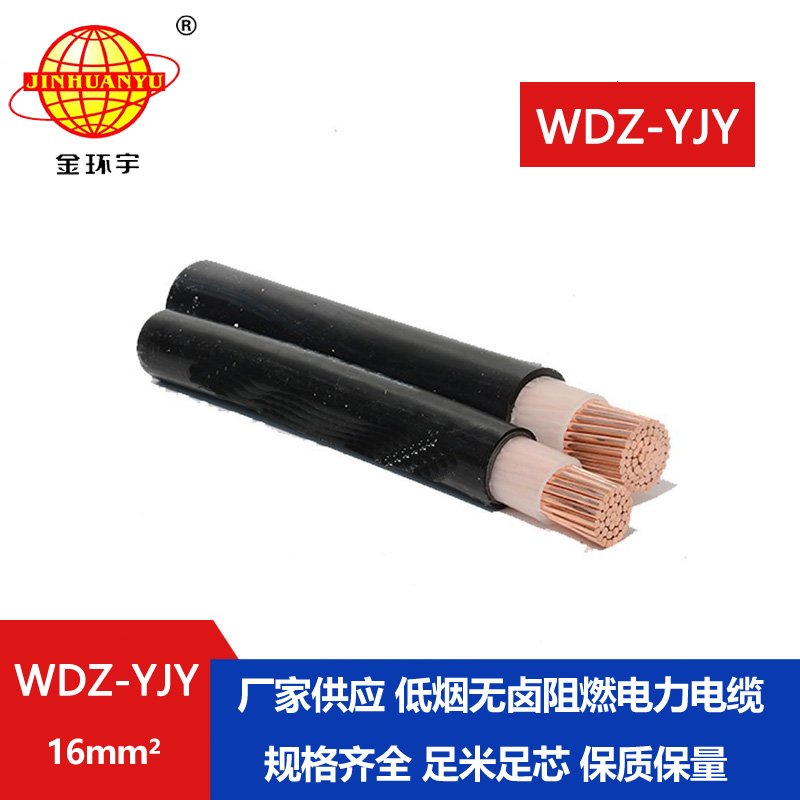 金環(huán)宇電線電纜 深圳低煙無鹵電纜報價 WDZ-YJY 