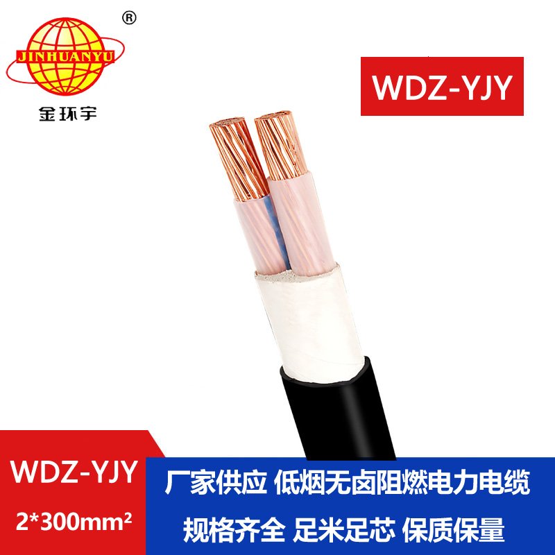 金環(huán)宇電線電纜 300平方電纜報(bào)價(jià) 低煙無鹵電纜