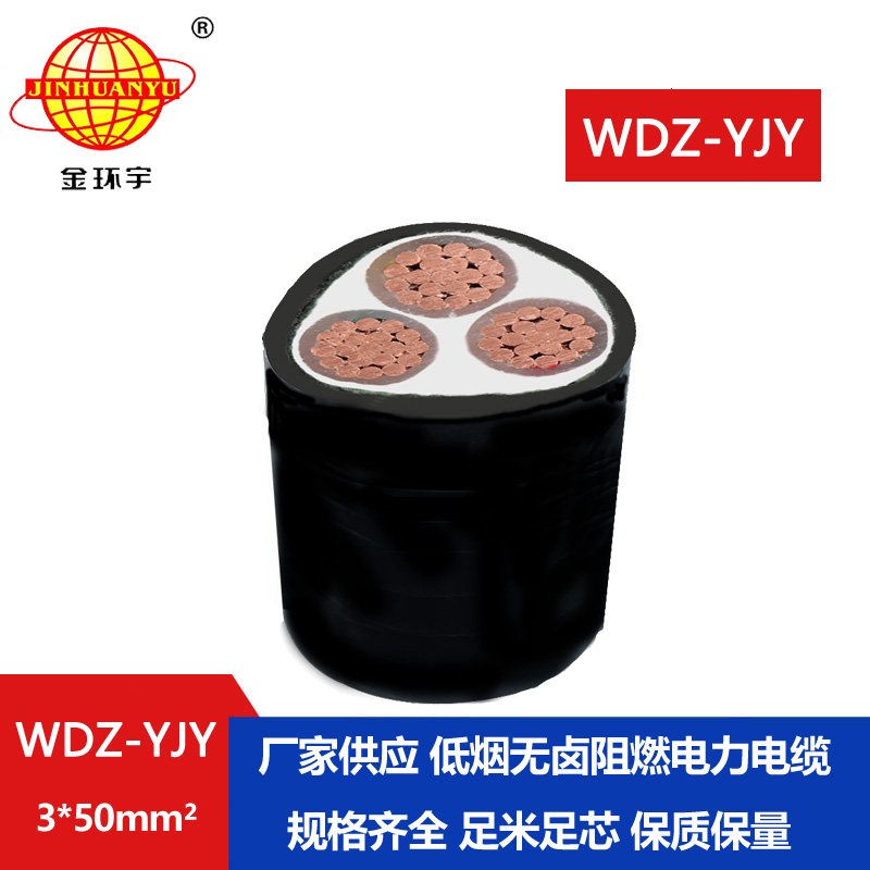 金環(huán)宇電線(xiàn)電纜 阻燃低煙無(wú)鹵型電纜WDZ-YJY 3X50