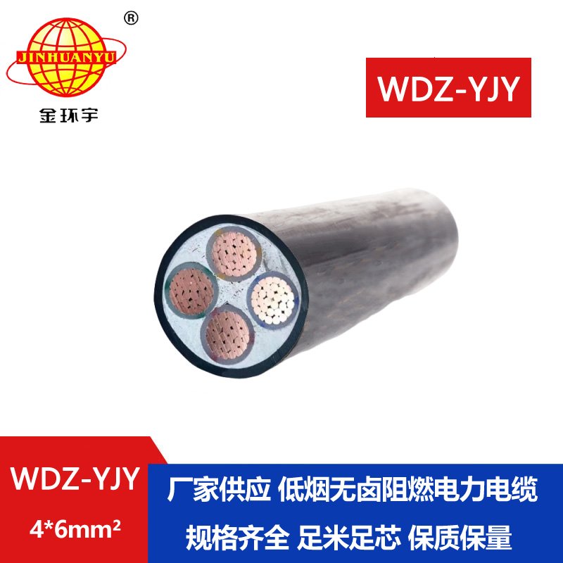 金環(huán)宇電線(xiàn)電纜 低煙無(wú)鹵阻燃電纜廠家WDZ-YJY 4