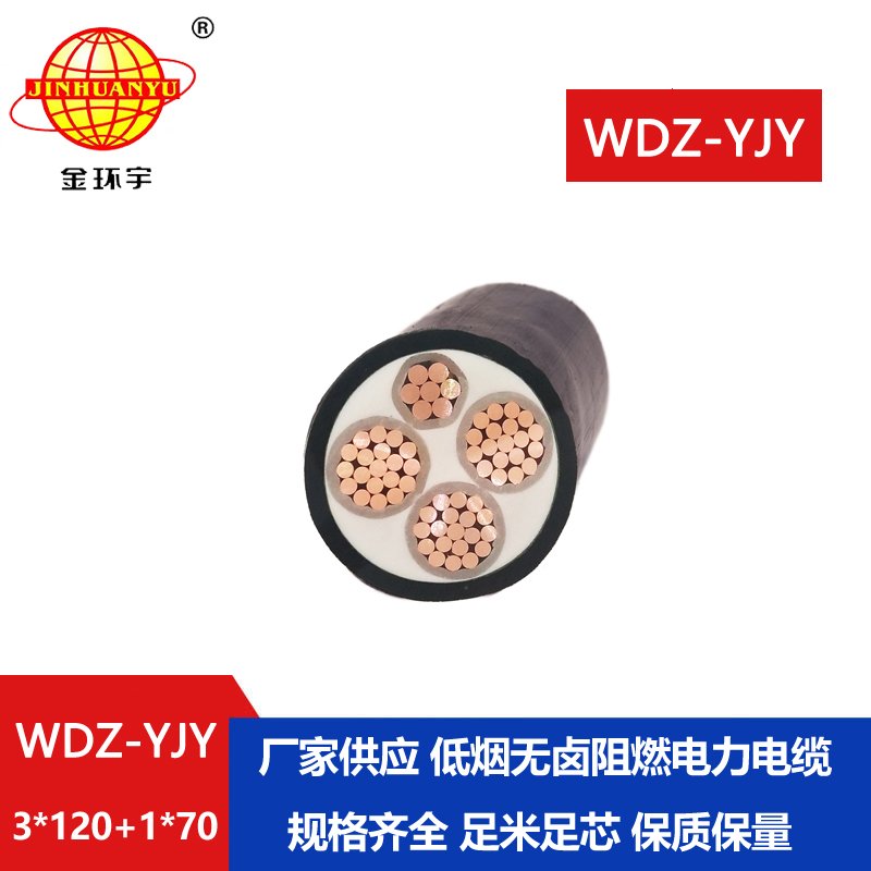 金環(huán)宇電線(xiàn)電纜 低煙無(wú)鹵電力電纜WDZ-YJY 3X120+1