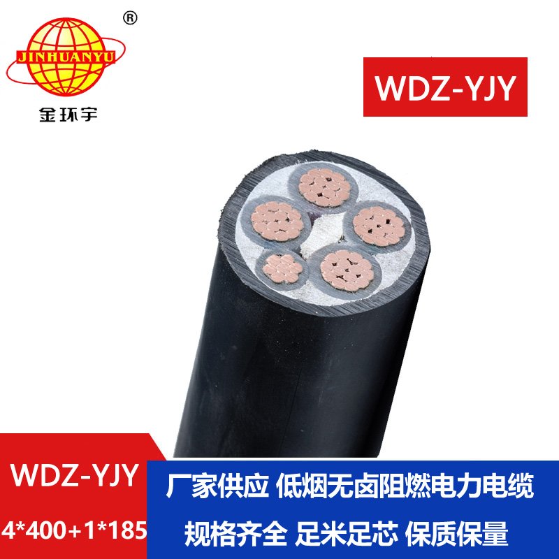 金環(huán)宇電線電纜 WDZ-YJY 4X400+1X185平方 電力電纜報