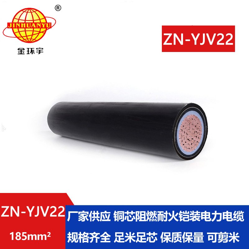 金環(huán)宇電纜  ZN-YJV22-185平方 yjv22鋼帶鎧裝電纜 阻