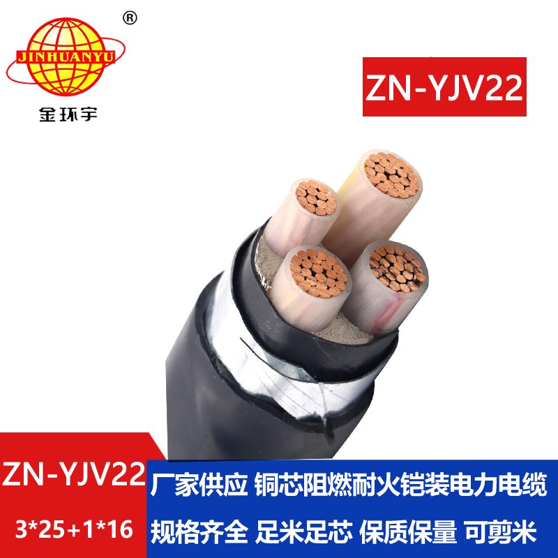 金環(huán)宇電線電纜 ZN-YJV22-3X25+1X16平方低壓鎧裝電纜