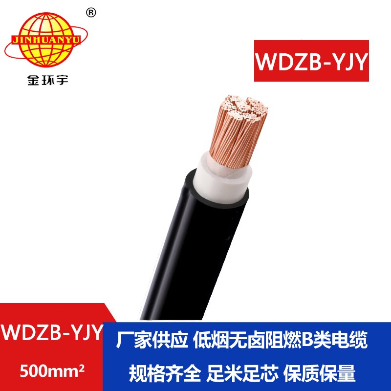 金環(huán)宇電線(xiàn)電纜 WDZB-YJY 500平方 深圳低煙無(wú)鹵阻燃