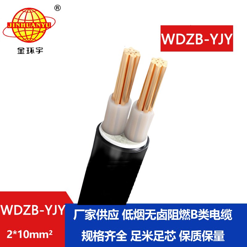 金環(huán)宇電線電纜 yjv低煙無鹵阻燃電纜批發(fā) WDZB-