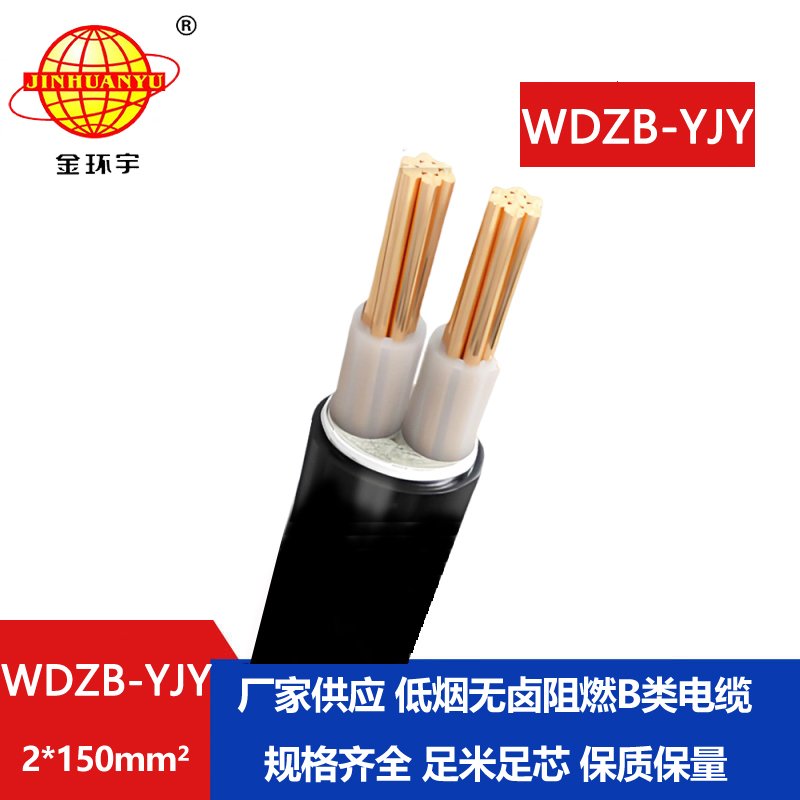 金環(huán)宇電線電纜 WDZB-YJY 2X150平方 深圳低煙無(wú)鹵阻